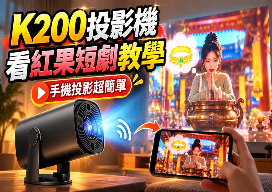 【教學】追劇新選擇！如何在 K200 電視盒上大螢幕爽看「紅果短劇」TV 版？