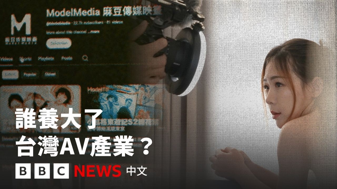 拆解台灣AV產業背後的灰色資本與市場機遇